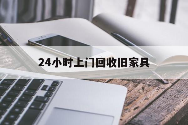 最新24小时上门回收旧家具方法分析(最方便真实的曲靖上门回收旧家具要另外收费吗方法)