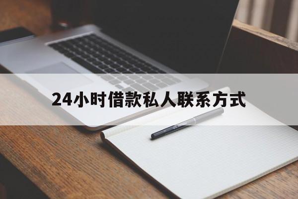 曲靖最新24小时借款私人联系方式方法分析(最方便真实的曲靖2024急用钱个人贷款一小时方法)