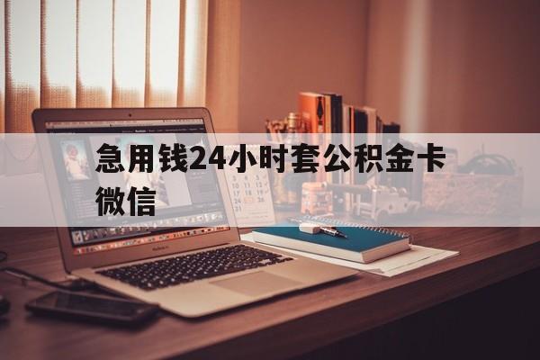 最新急用钱24小时套公积金卡微信方法分析(最方便真实的曲靖我有一笔公积金,请问有什么办法套现?方法)