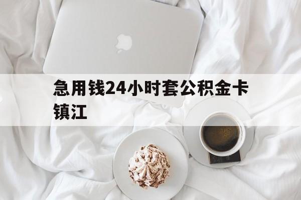最新急用钱24小时套公积金卡镇江方法分析(最方便真实的曲靖镇江公积金取现条件方法)
