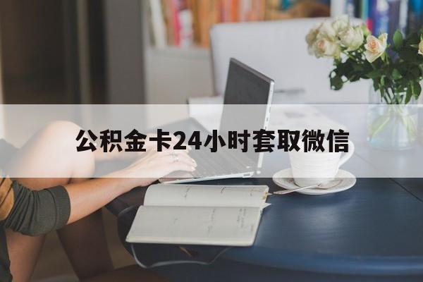 曲靖最新公积金卡24小时套取微信方法分析(最方便真实的曲靖住房公积金微信怎么提现出来怎么办方法)