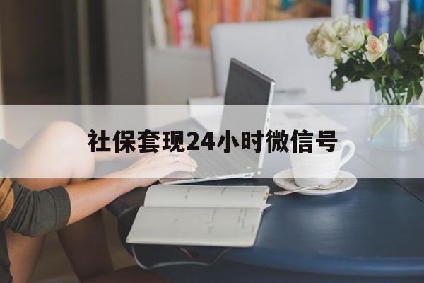 曲靖最新社保套现24小时微信号方法分析(最方便真实的曲靖24小时套社保卡 微信方法)