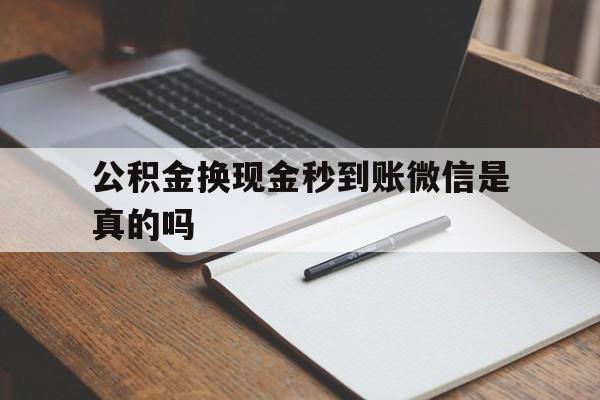 曲靖最新公积金换现金秒到账微信是真的吗方法分析(最方便真实的曲靖公积金提现到微信方法)