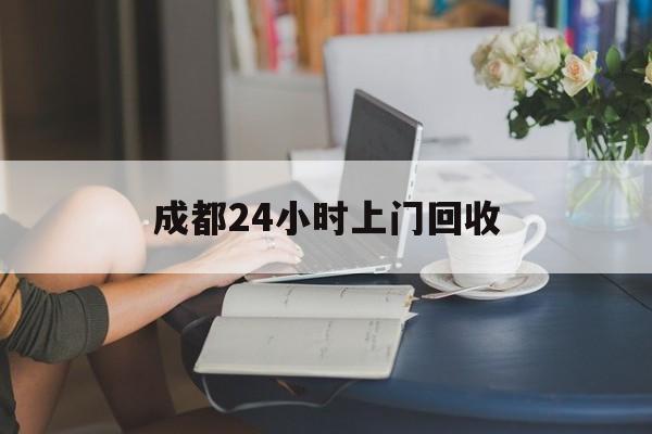 曲靖最新成都24小时上门回收方法分析(最方便真实的曲靖成都24小时上门回收头盔方法)
