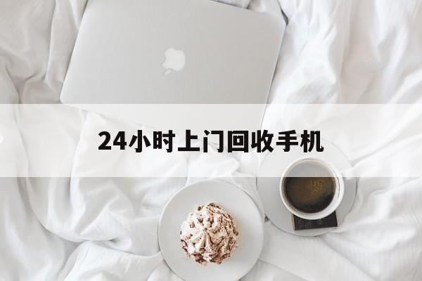 曲靖最新24小时上门回收手机方法分析(最方便真实的曲靖24小时上门回收手机个人方法)