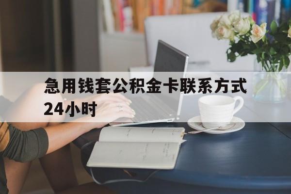 曲靖最新急用钱套公积金卡联系方式24小时方法分析(最方便真实的曲靖住房公积金套取办法方法)