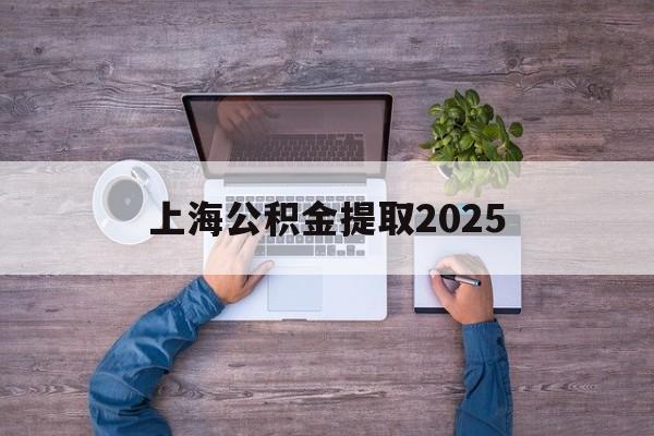 曲靖最新上海公积金提取2025方法分析(最方便真实的曲靖上海公积金提取方法和条件方法)