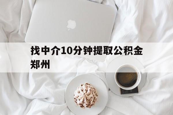曲靖最新找中介10分钟提取公积金郑州方法分析(最方便真实的曲靖如何提取全部公积金,中介费用大概是多少方法)