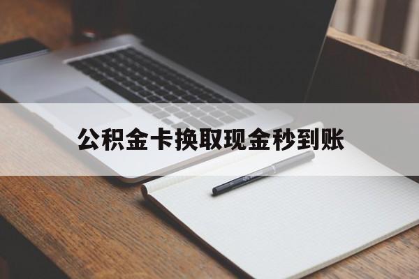 曲靖最新公积金卡换取现金秒到账方法分析(最方便真实的曲靖住房公积金提取换银行卡吗方法)