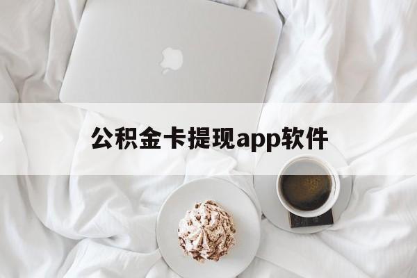 曲靖最新公积金卡提现app软件方法分析(最方便真实的曲靖公积金提现下载什么软件方法)